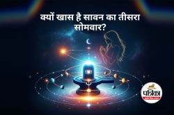 Sawan Ka Tisra Somwar : सावन के तीसरे सोमवार पर बन रहा है अद्भुत संयोग, कुंवारी
कन्याओं के लिए बेहद विशेष - image