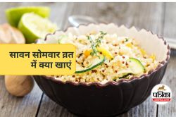 Sawan Somvar Vrat : सावन सोमवार व्रत के लिए परफेक्ट सात्विक थाली, स्वाद भी, सेहत
भी - image
