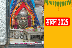 Sawan Somwar 2025: सावन में इस बार 4 सोमवार, आएंगे कई तीज-त्योहार, देखें पूरी
लिस्ट - image