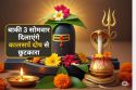 Sawan Special Yogas 2025 : सावन के आखिरी 3 सोमवार बन रहे हैं विशेष योग, कालसर्प
दोष वाले जरूर करें ये उपाय