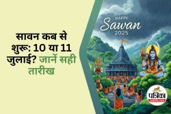 Sawan Start Date 10 or 11 July : सावन का महीना 10 जुलाई से शुरू होगा या 11 जुलाई
से? अगर कन्फ्यूजन है तो जानिए सही तारीख - image
