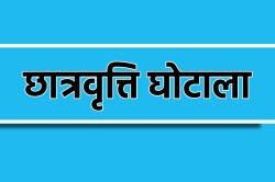 एमपी के 40 कॉलेजों पर FIR, स्कॉलरशिप में बड़ा घोटाला - image