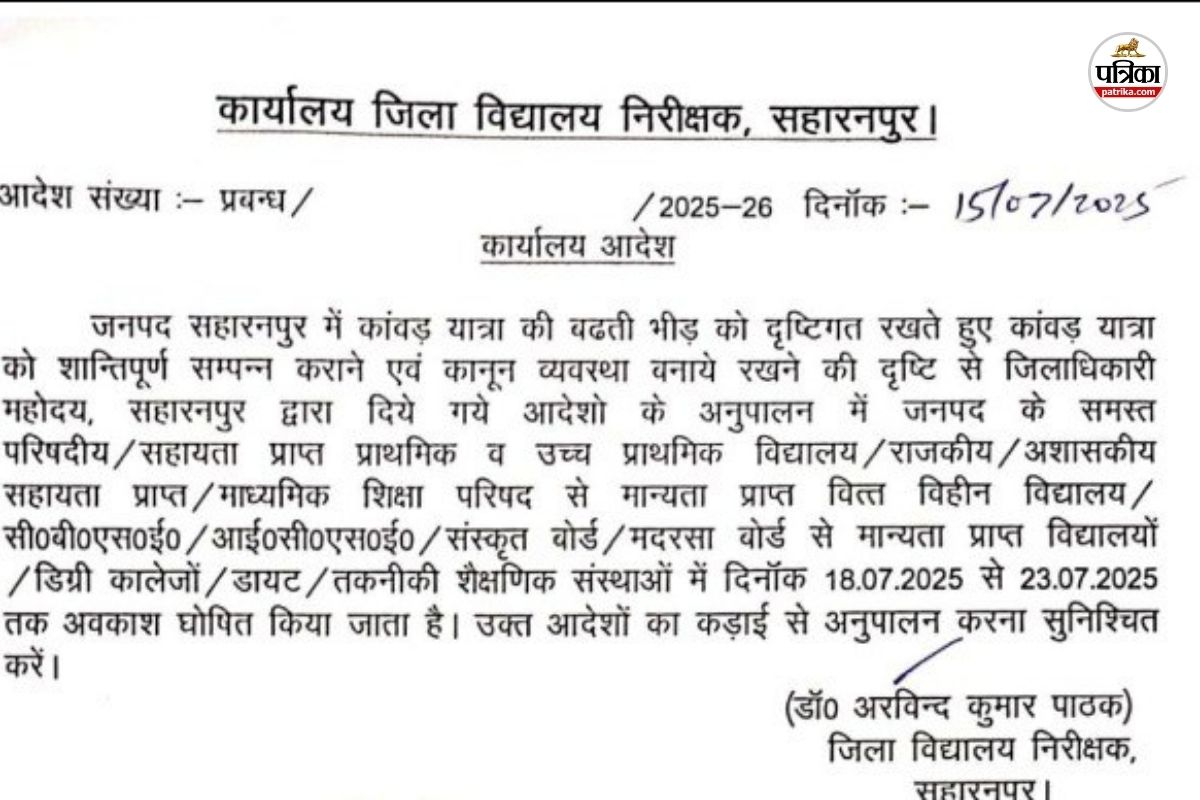 School Closed : कांवड़ यात्रा के लिए जिलाधिकारी ने जारी किए स्कूलों की छुट्टी के
आदेश