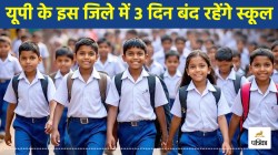 Schools Closed: यूपी के इस जिले में 3 दिन बंद रहेंगे नर्सरी से लेकर कक्षा 12 तक
के स्कूल, डीएम ने किया छुट्टी का एलान - image