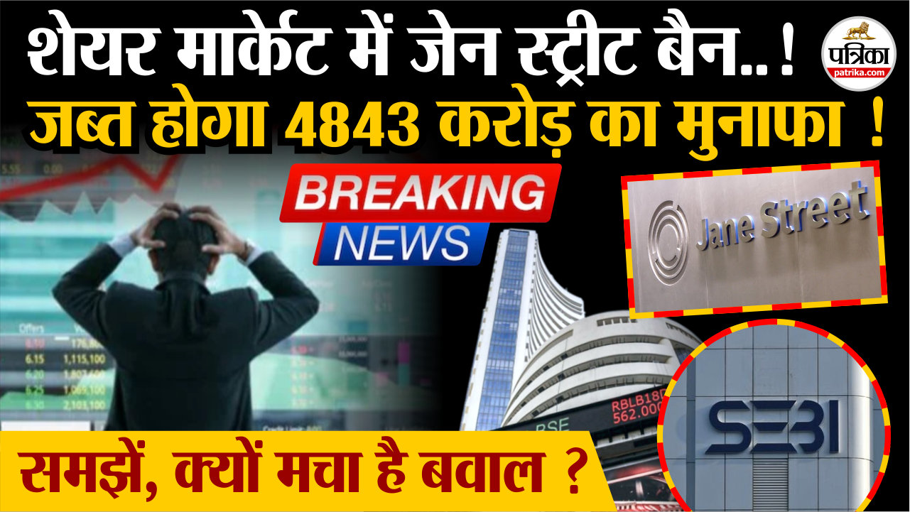 भारत में क्यों बैन हुई “जेन स्ट्रीट” ? समझें पूरा खेल ! चुकाना होगा 4843 करोड़
का अवैध मुनाफा !|SEBI