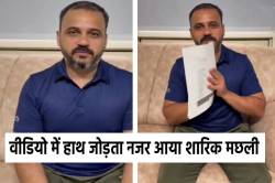 शारिक मछली का Video Viral, ’40 साल जिस पार्टी की सेवा की, वही फंसा रहे’ - image