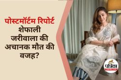 Shefali Jariwala Postmortem: शेफाली की मौत ये 5 कारण आए सामने, पोस्टमार्टम
रिपोर्ट का इंतजार, लाइफस्टाइल को लेकर ना करें ये गलती - image