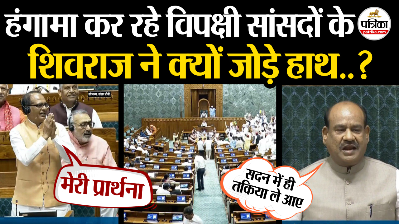 मानसून सत्र 2025 : हंगामा कर रहे विपक्षी सांसदों के कृषि मंत्री शिवराज सिंह ने
क्यों जोड़े हाथ..?