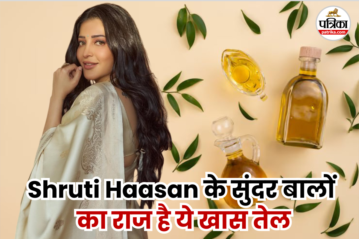 काले और लंबे बाल चाहते हैं? एक्ट्रेस Shruti Haasan की इस तेल वाली टिप्स को
अपनाएं