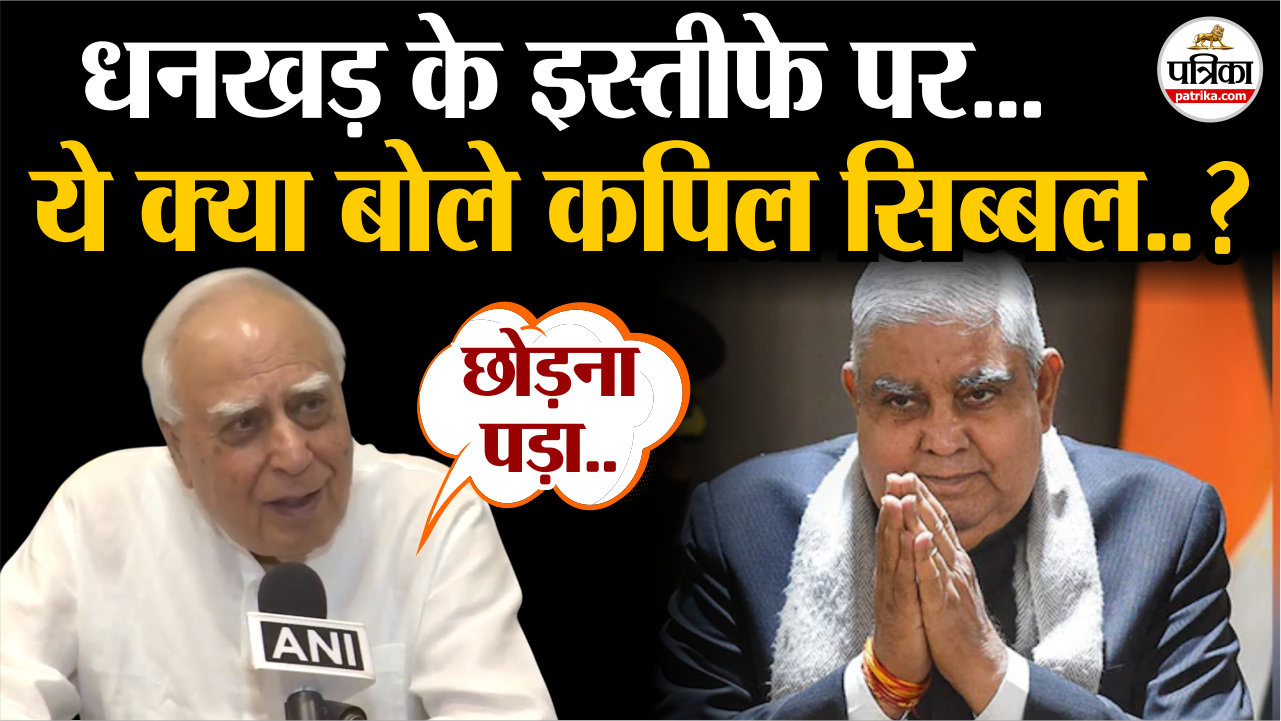 धनखड़ के इस्तीफे पर कपिल सिब्बल का बयान