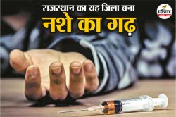 Rajasthan Crime : उड़ता श्रीगंगानगर, हर चार दिन में एक युवा को लील रहा है हेरोइन
का जहर - image