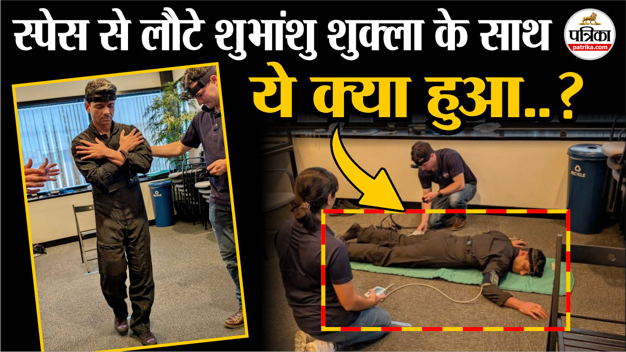 स्पेस से लौटे शुभांशु शुक्ला झेल रहे कौनसी परेशानी?