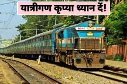 खुशखबरी! रेलवे ने इस सुपरफास्ट स्पेशल ट्रेन के बढ़ाये फेरे, उत्तर भारत के
यात्रियों को होगा फायदा - image