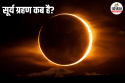लगने जा रहा सबसे लंबा सूर्य ग्रहण, जानिए कब लगेगा इस साल का दूसरा सूर्य ग्रहण