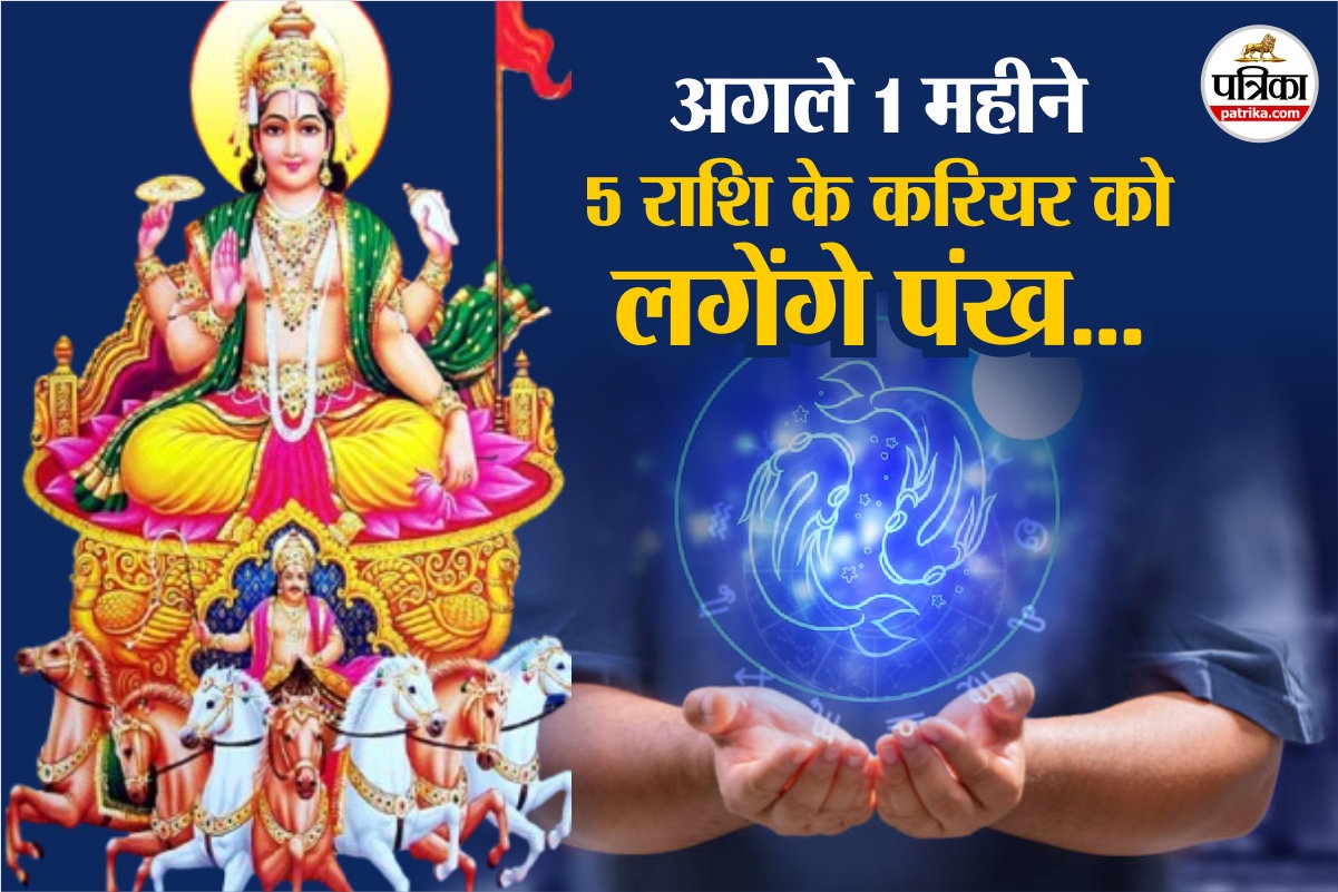 कर्क राशि में सूर्य राशि परिवर्तन 5 राशियों की बदल देगा तकदीर, अगले 1 माह करियर
के लिए गोल्डन टाइम - image