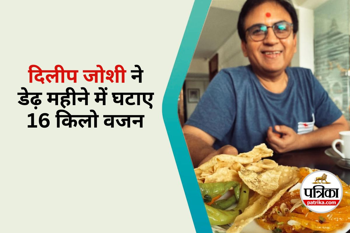 TMKOC के जेठालाल ने 45 दिन में कम किया था 16 किलो वजन , फिटनेस सीक्रेट जानकर हो
जाएंगे हैरान