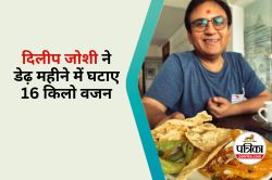 TMKOC के जेठालाल ने 45 दिन में कम किया था 16 किलो वजन , फिटनेस सीक्रेट जानकर हो
जाएंगे हैरान - image