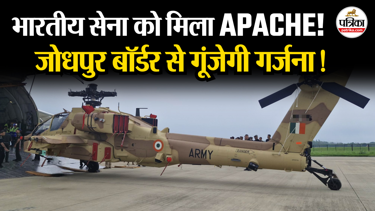 भारतीय सेना को मिले 3 अपाचे हेलिकॉप्टर,जोधपुर में भारत-पाक सीमा पर होगी तैनाती