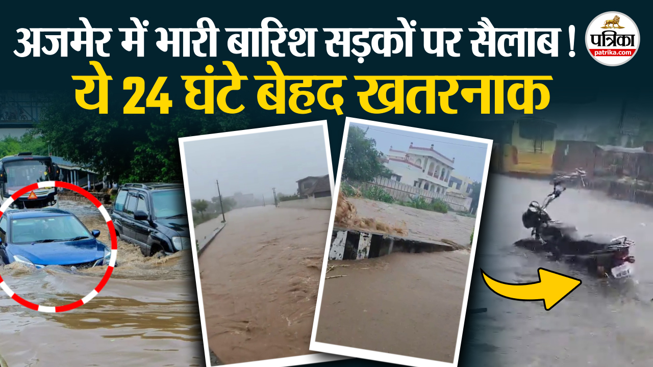 अजमेर में भारी बारिश सड़कों पर सैलाब