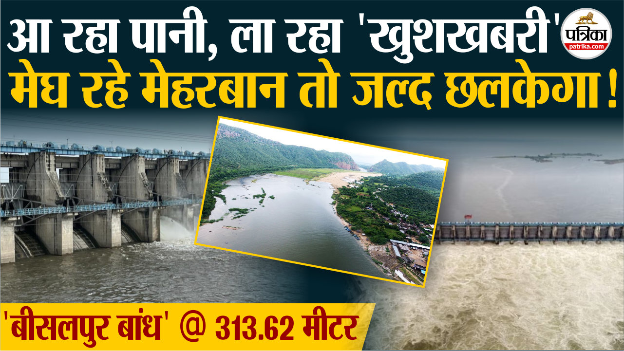 bisalpur dam update बीसलपुर बांध का जल स्तर पहुंचा 313.62 पर, जुलाई में छलकने की संभावना !