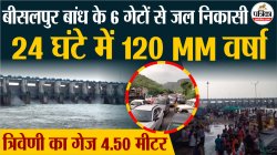 Bisalpur Dam से प्रति सैकंड छोड़ा 84,140 क्यूसेक पानी, 1 लाख लोग पहुंचे देखने !
ट्रैफिक जाम, बना तीसरा रेकॉर्ड ! - image