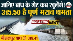 Bisalpur Dam के कब खुलेंगे गेट…बता रही है पानी की रफ्तार ,315.41 पर पहुंचा
जलस्तर - image
