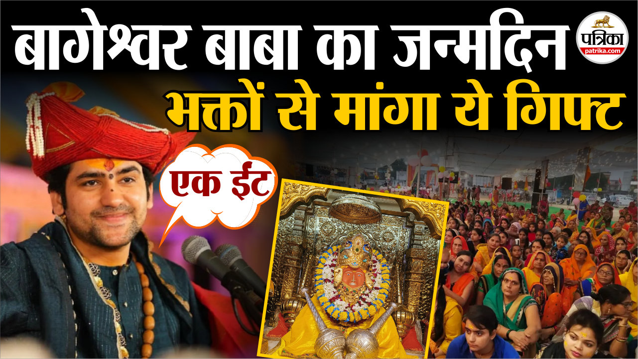 बागेश्वर धाम के धीरेन्द्र शास्त्री का जन्मदिन.. भक्तों से मांगा ये गिफ्ट