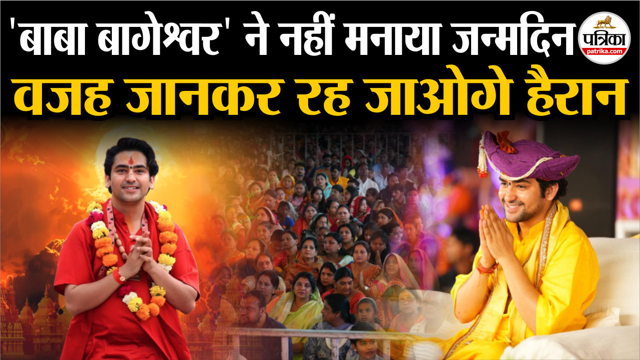 ‘बाबा बागेश्वर’ ने नहीं मनाया जन्मदिन.. वजह जानकर रह जाओगे हैरान