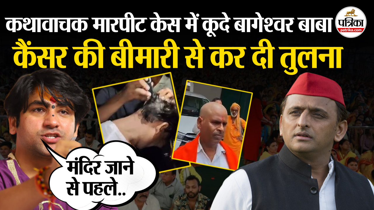 कथावाचक मारपीट केस में बागेश्वर बाबा की एंट्री, कैंसर की बीमारी से कर दी तुलना