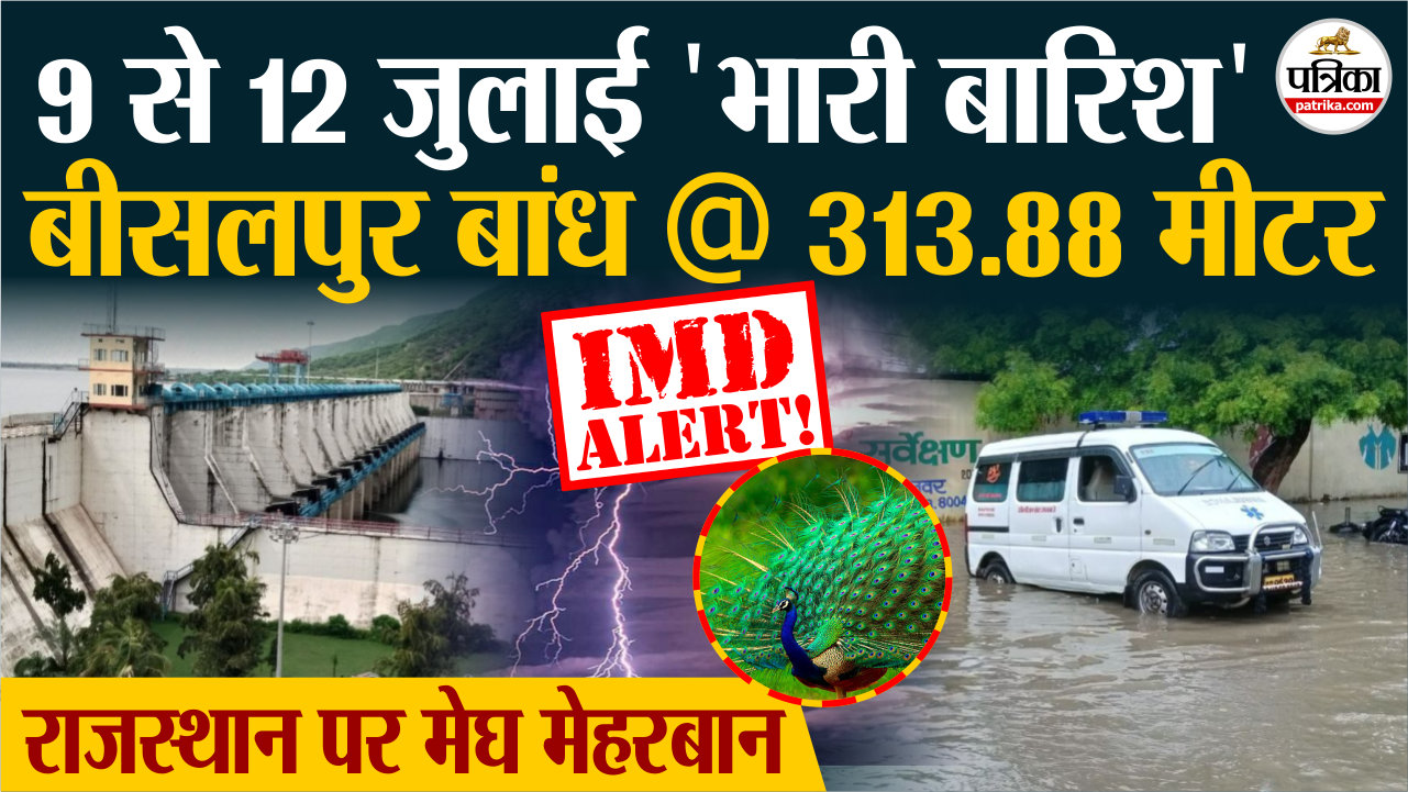 Rajasthan Rain राजस्थान पर मानसून मेहरबान, 9 से 12 तक फिर भारी बारिश का अलर्ट