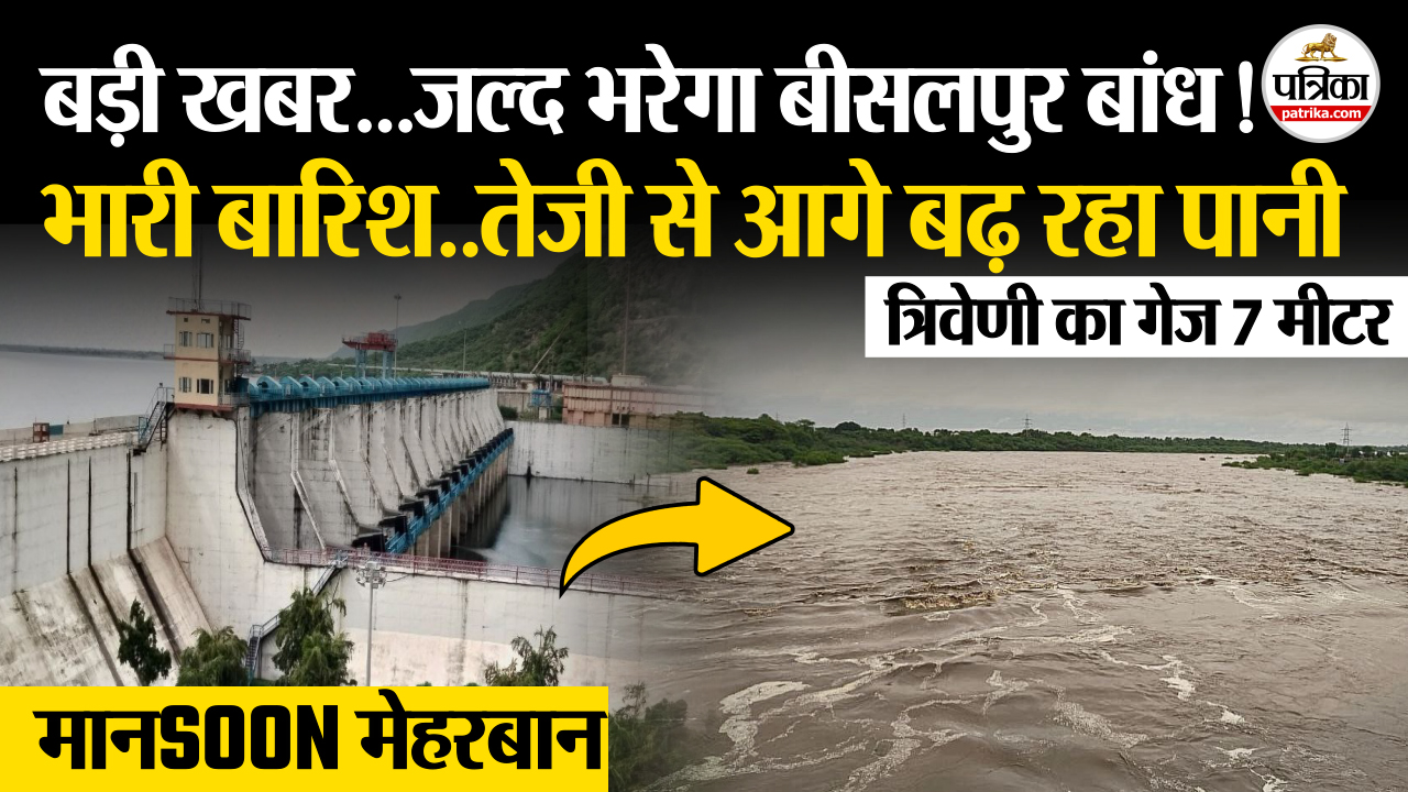 Heavy Rain Alert 12 घंटे में बीसलपुर बांध पहुंचेगा भारी मात्रा में पानी, प्रशासन
अलर्ट, तेजी से बढ़ रहा जलस्तर !