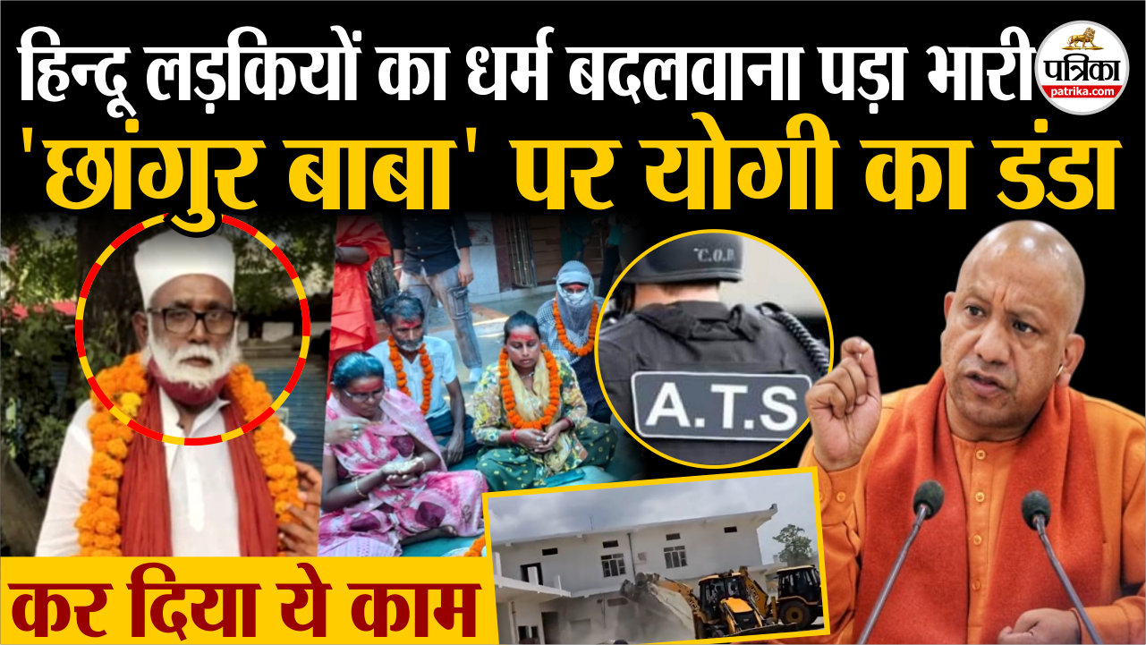 हिन्दू लड़कियों का धर्म बदलवाना पड़ा भारी.. ‘छांगुर बाबा’ पर चला योगी का डंडा