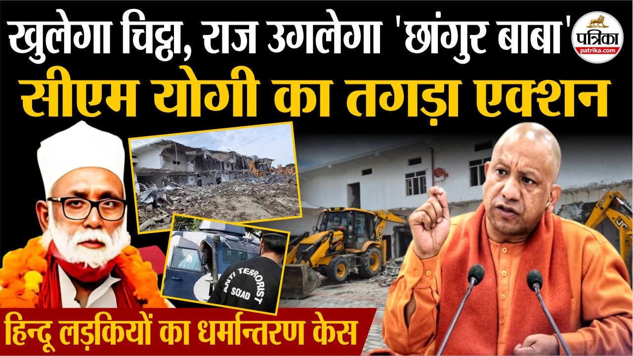 खुलेगा चिट्ठा, राज उगलेगा ‘छांगुर बाबा’, सीएम योगी का तगड़ा एक्शन
