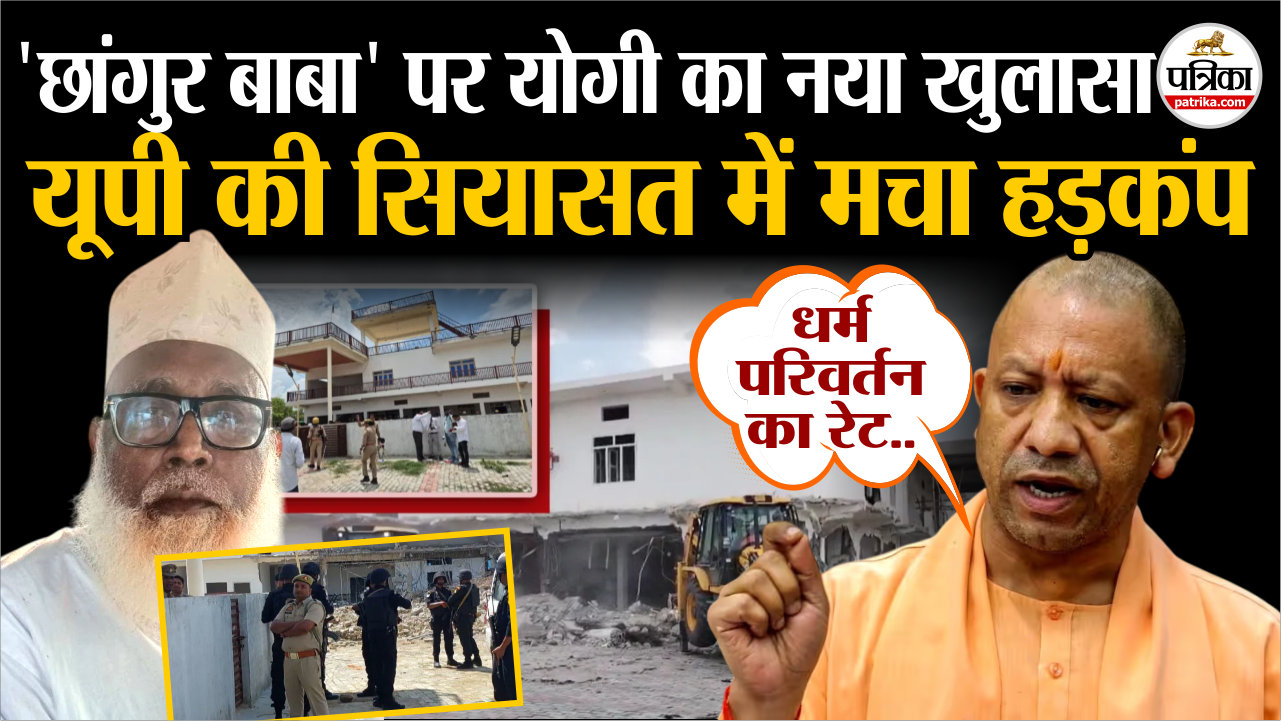 ‘छांगुर बाबा’ पर सीएम योगी का नया खुलासा.. यूपी की सियासत में मचा हड़कंप..!