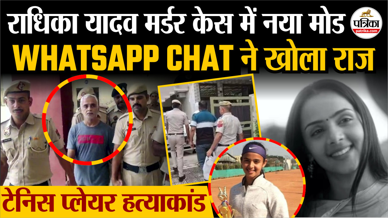 राधिका यादव मर्डर केस में नया मोड, WhatsApp Chat ने खोला राज