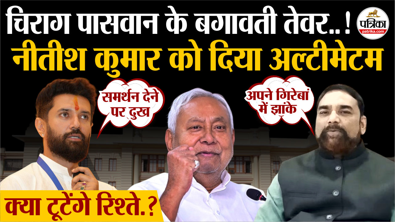 नीतीश को समर्थन देने पर दुखी चिराग पासवान, चुनाव से पहले दिया अल्टीमेटम तो जदयू
ने दिखाई आंख