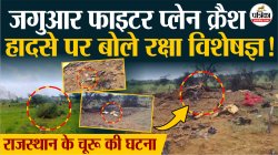 Fighter Plane Crash : चूरू में बड़ा हादसा, 2 की मौत !संभावित कारणों पर बोले
रक्षा विशेषज्ञ, जांच के बाद ही सामने आएगी हकीकत ! - image