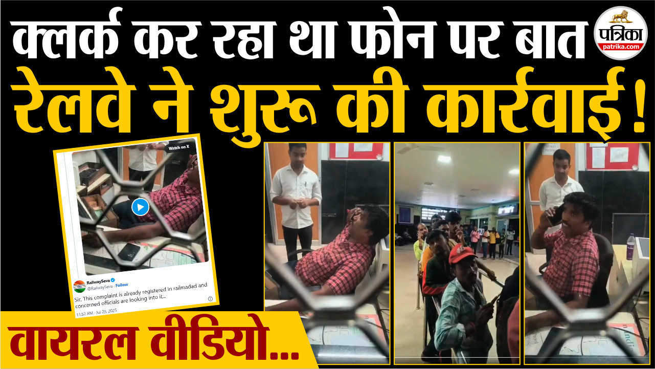 क्लर्क कर रहा था फोन पर बात, रेलवे ने शुरू की कार्रवाई