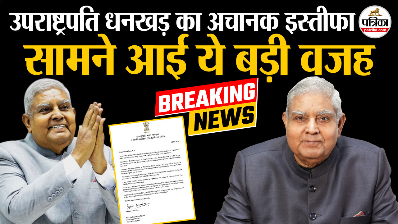 मानसून सत्र के बीच उपराष्ट्रपति जगदीप धनखड़ का अचानक इस्तीफा, सामने आई ये बड़ी
वजह