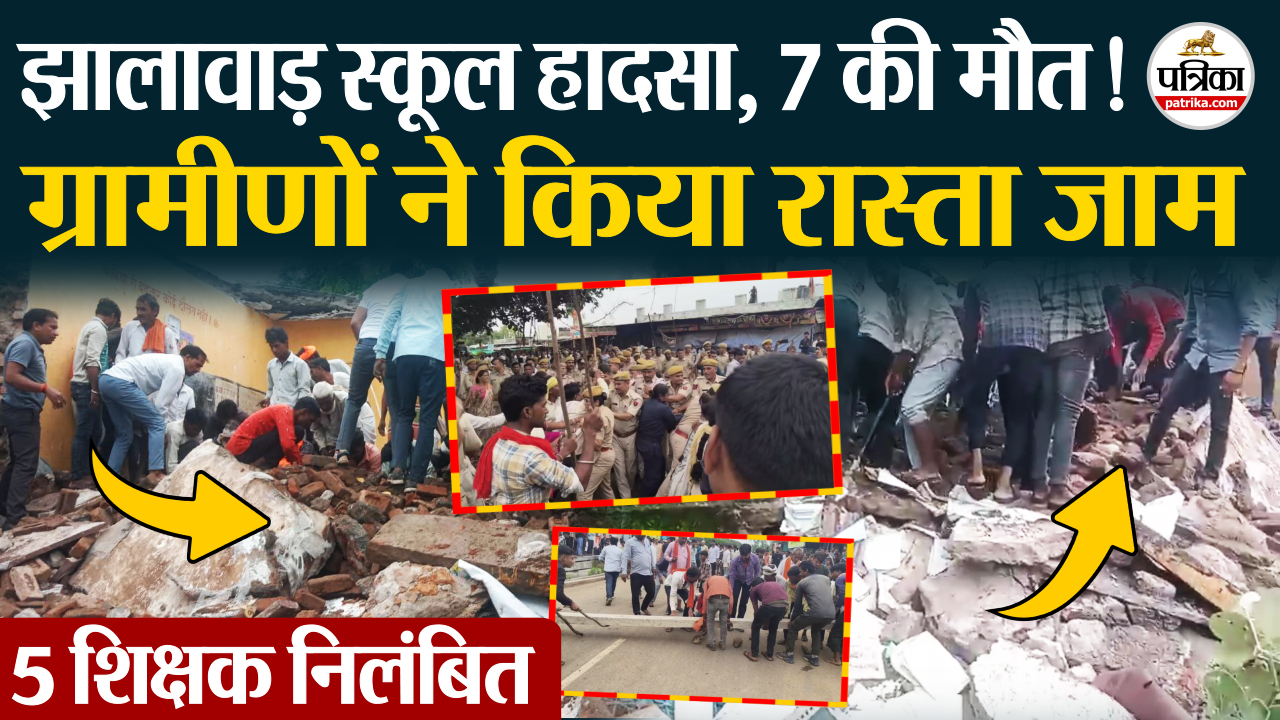 Jhalawar School Collapse स्कूल भवन की छत गिरी, 7 स्टूडेंट्स की मौत, 5 शिक्षक
निलंबित
