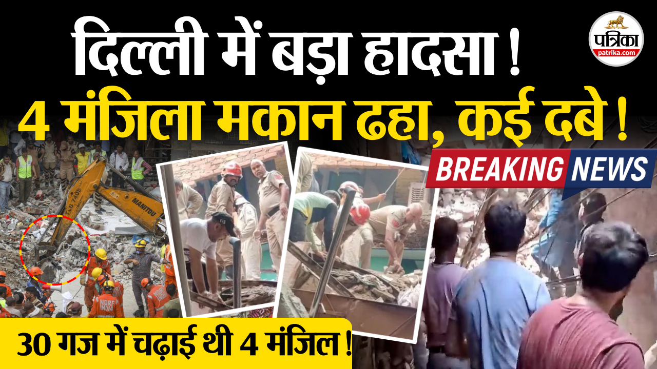 दिल्ली में बड़ा हादसा ! 30 गज में बना 4 मंजिला मकान ढहा, कई दबे ! रेस्क्यू जारी