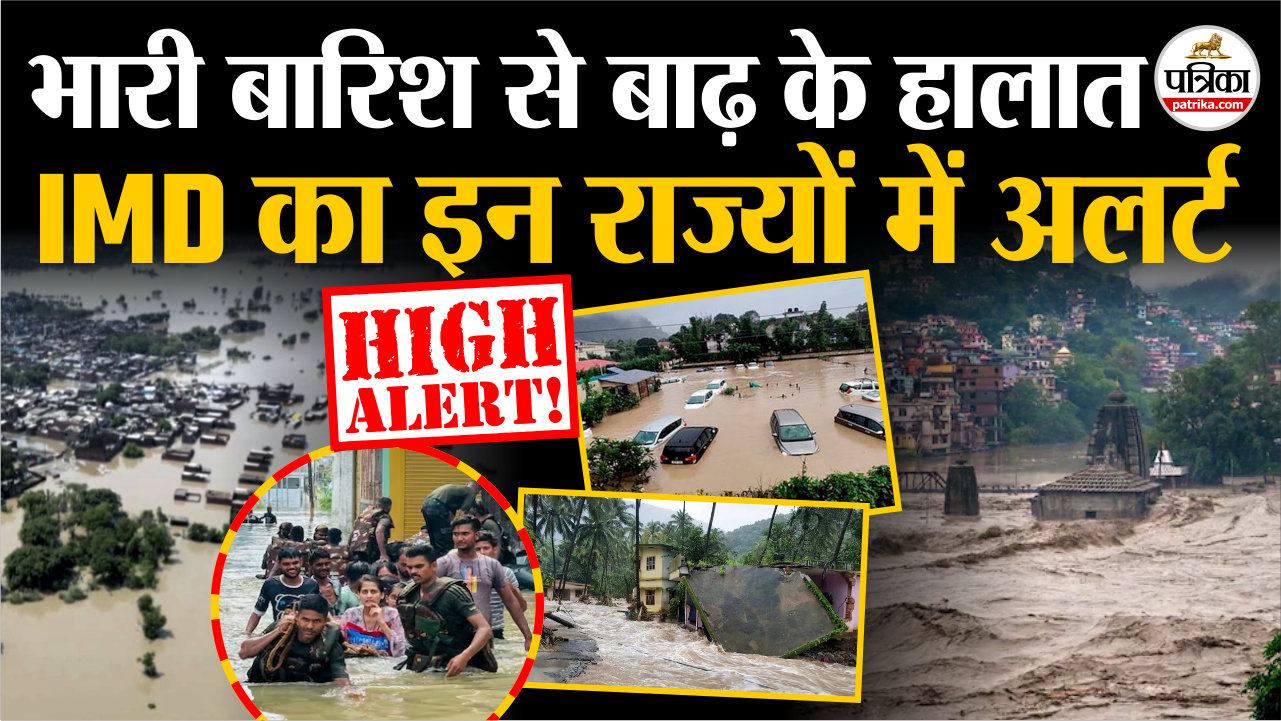 राजस्थान-उत्तराखंड-केरल समेत 15 राज्यों में भारी बारिश.. अगले 3 दिन भारी बारिश
का अलर्ट