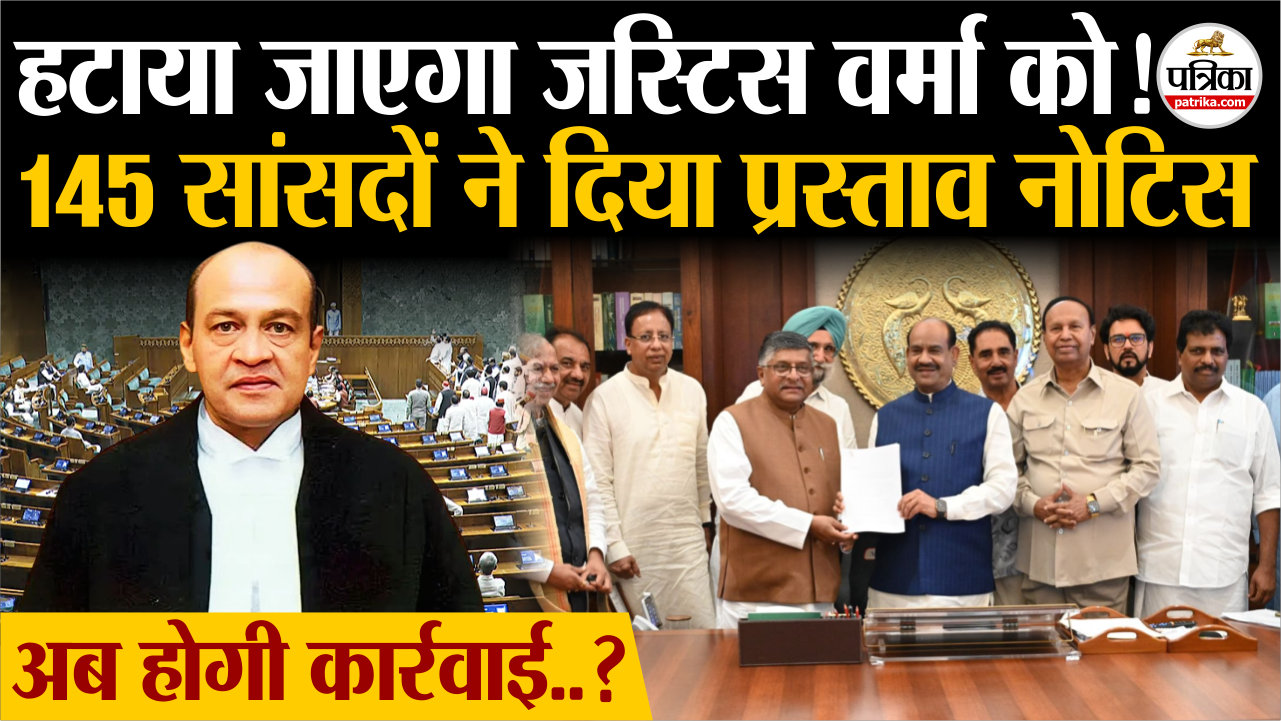 हटाया जाएगा जस्टिस यशवंत वर्मा को, लोकसभा सांसदों ने दिया प्रस्ताव नोटिस