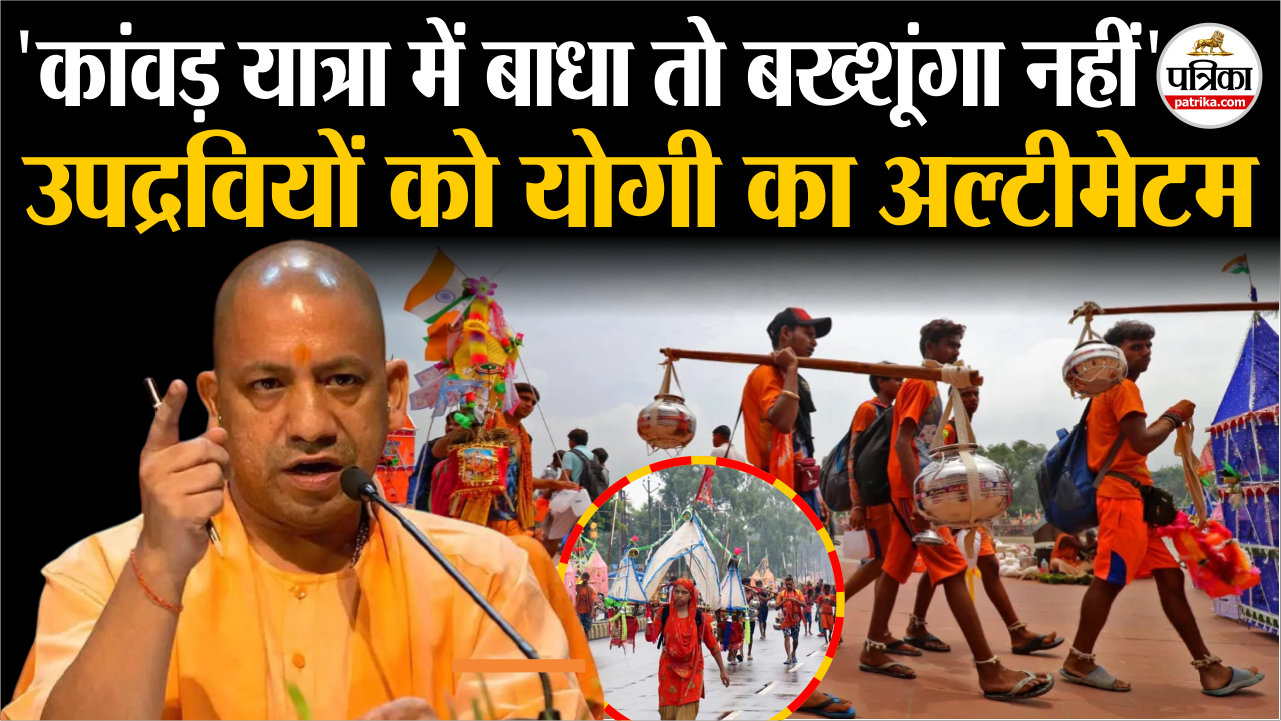 कांवड़ यात्रा 2025 : ‘कांवड़ यात्रा में बाधा पहुंचाई तो बख्शूंगा नहीं’..
उपद्रवियों को सीएम योगी का अल्टीमेटम