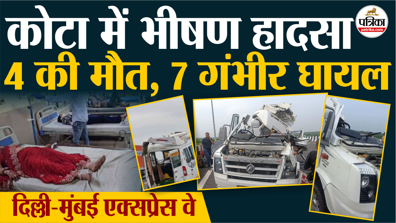 Road Accident कोटा में दिल्ली मुंबई एक्सप्रेस वे पर दर्दनाक सड़क हादसा, 4 की
मौत, 7 गंभीर घायल