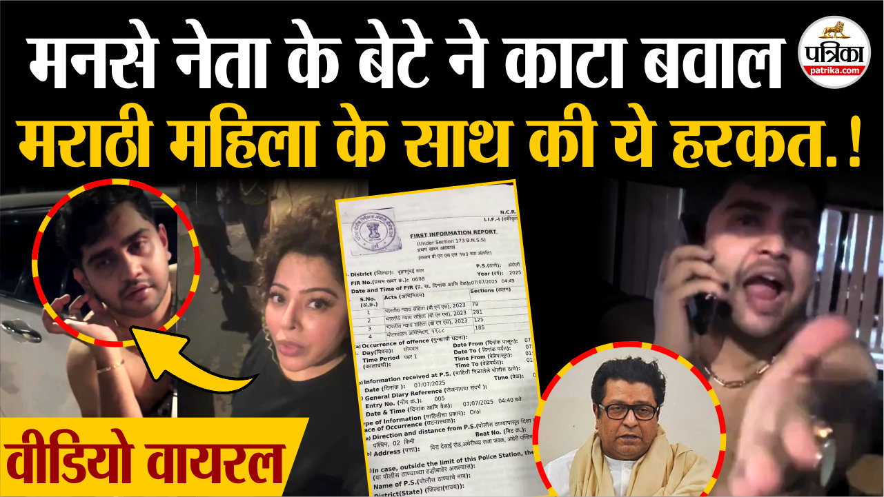 मनसे नेता के बेटे ने काटा बवाल.. मराठी महिला के साथ की ये हरकत.! वीडियो वायरल
