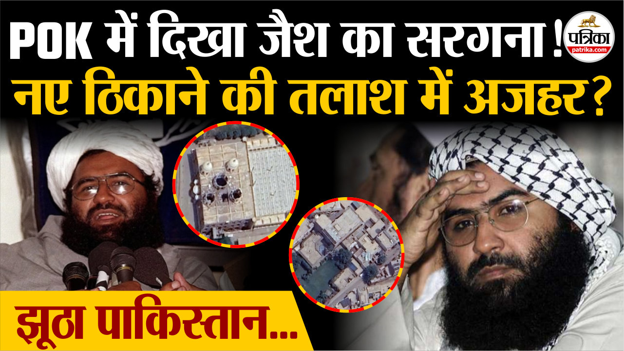 PoK में दिखा जैश-ए-मोहम्मद का सरगना, नए ठिकाने की तलाश में मसूद अजहर