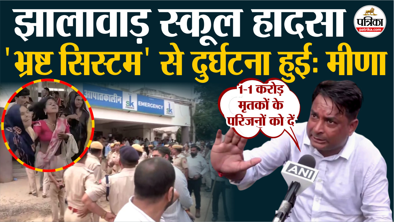 Jhalawar School Collapse मुआवजे की मांग, विरोध प्रदर्शन, नरेश मीणा हिरासत में !