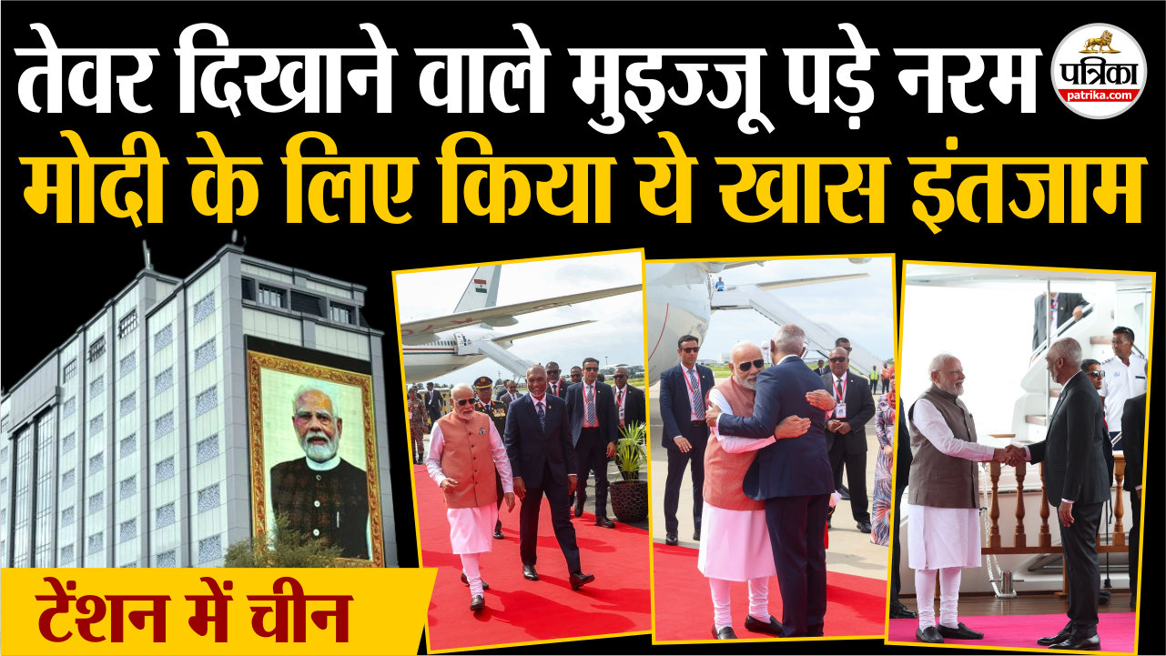 PM Modi In Maldives : तेवर दिखाने वाले मुइज्जू पड़े नरम, पीएम मोदी के लिए किया
ये खास इंतजाम.. टेंशन में आया चीन