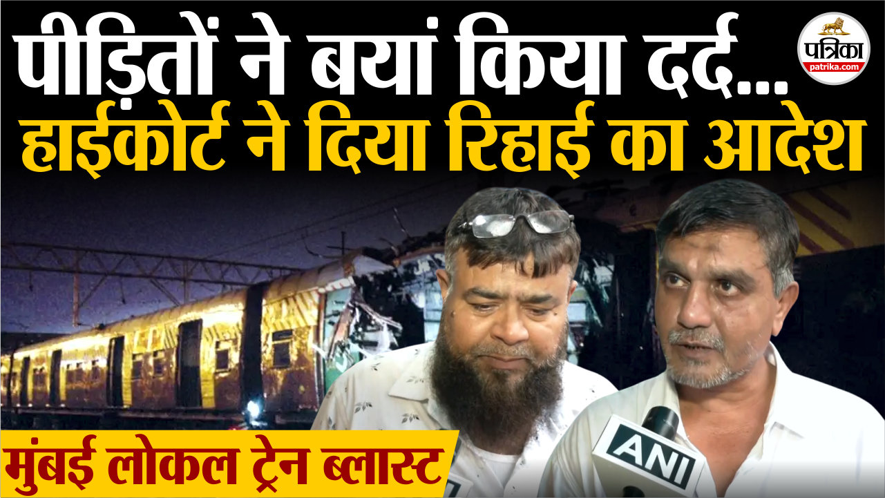 मुंबई लोकल ट्रेन ब्लास्ट के आरोपियों ने बयां किया दर्द, हाईकोर्ट ने दिया रिहाई
का आदेश
